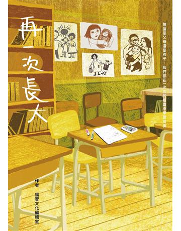再一次長大 出版公司:福智文化 作者:福智文化編輯室 類型:心理勵志-心靈雞湯 EPUB電子書 繁體中文版