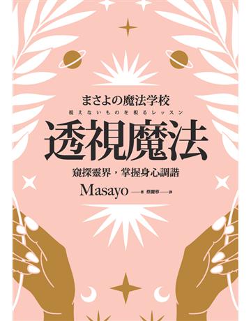 透視魔法:窺探靈界,掌握身心調諧 出版公司:楓樹林出版 作者:Masayo 類型:哲學宗教-其他宗教 PDF電子書 繁體中文版