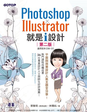Photoshop X Illustrator 就是i設計(第二版) 出版公司:碁 資訊 作者:蔡雅琦(漂漂老師)、林珊如 類型:電腦-應用軟體 PDF電子書 繁體中文版