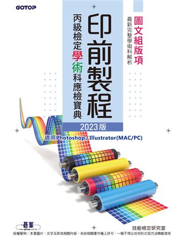 印前製程丙級檢定學術科應檢寶典2023版｜適用Photoshop．Illustrator 出版公司:碁 資訊 作者:技能檢定研究室 類型:電腦-檢定認證 PDF電子書 繁體中文版