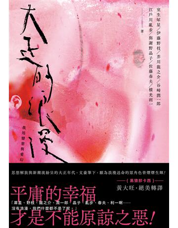 大正的浪漫 出版公司:二十張出版 作者:室生犀星、伊藤野枝、芥川龍之介、谷崎潤一郎、與謝野晶子、江戶川亂步、佐藤春夫、橫光利一 類型:世界文學-日本文學 EPUB電子書 繁體中文版