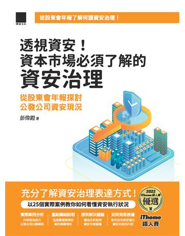 透視資安!資本市場必須了解的資安治理:從股東會年報探討公發公司資安現況(iThome鐵人賽系列書) 出版公司:博碩文化 作者:彭偉鎧 類型:電腦 PDF電子書 繁體中文版