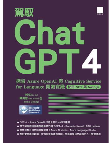 駕馭 ChatGPT 4：探索 Azure OpenAI 與 Cognitive Service for Language 開發實踐(使用.NET 與 Node.js) 出版公司:博碩文化 作者:柯克(Ko Ko)、陳葵懋 (Ian Chen)、Ryan Chung 類型:電腦-應用軟體 PDF電子書 繁體中文版