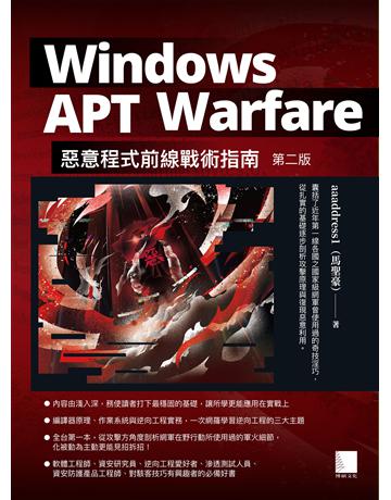 Windows APT Warfare：惡意程式前線戰術指南(第二版) 出版公司:博碩文化 作者:aaaddress1(馬聖豪) 類型:電腦-程式語言 PDF電子書 繁體中文版