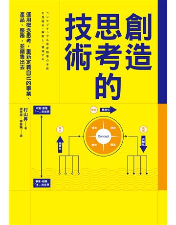 創造思考的技術:運用概念思考,重新定義自己的事業、產品、服務,並銷售出去 作者:村山昇 類型:商業-職場成功法 EPUB電子書 繁體中文版