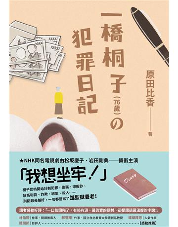 一橋桐子(76歲)的犯罪日記 出版公司:英屬維京群島商高寶國際台灣分公司 作者:原田比香 類型:世界文學-日本文學 EPUB電子書 繁體中文版