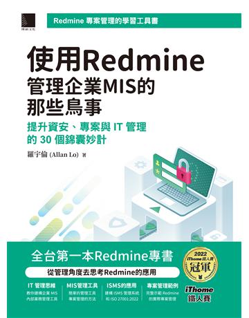 使用Redmine管理企業MIS的那些鳥事:提升資安、專案與IT管理的30個錦囊妙計(iThome鐵人賽系列書) 出版公司:博碩文化 作者:羅宇倫(Allan Lo) 類型:電腦 PDF電子書 繁體中文版
