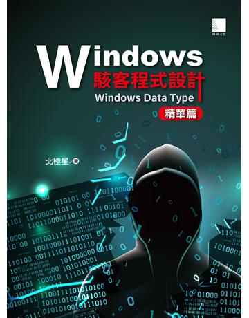 Windows駭客程式設計:Windows Data Type精華篇 出版公司:博碩文化 作者:北極星 類型:電腦-程式語言 PDF電子書 繁體中文版