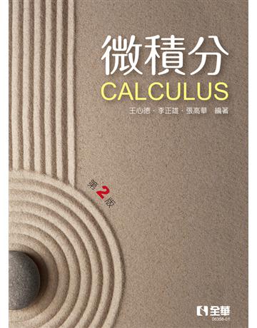 微積分(第二版)  出版公司:全華圖書 作者:王心德、李正雄、張高華  類型:教育-高等教育 PDF電子書 繁體中文版