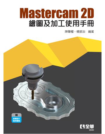 Mastercam 2D繪圖及加工使用手冊  出版公司:全華圖書 作者:陳肇權、楊振治  類型:教育-高等教育 PDF電子書 繁體中文版
