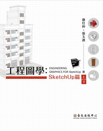 工程圖學：SketchUp篇(上)(下) 出版公司:國立臺灣大學出版中心 作者:康仕仲、張玉連 類型:電腦-應用軟體 EPUB電子書 繁體中文版