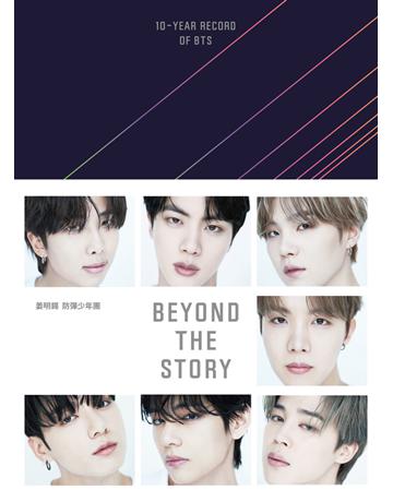 BEYOND THE STORY:10-YEAR RECORD OF BTS 出版公司:英屬維京群島商高寶國際台灣分公司 作者:姜明錫、防彈少年團 類型:傳記-明星 PDF電子書 繁體中文版