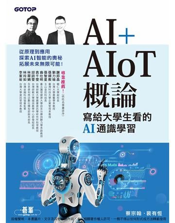 AI+AIoT 概論：寫給大學生看的AI通識學習 出版公司:碁 資訊 作者:蔡宗翰/裴有恆 類型:電腦 PDF電子書 繁體中文版