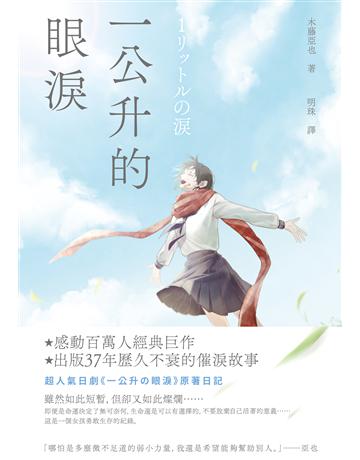 一公升的眼淚 出版公司:英屬維京群島商高寶國際台灣分公司 作者:木藤亞也 類型:世界文學-日本文學 EPUB電子書 繁體中文版