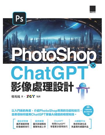 PhotoShop × ChatGPT 影像處理設計 出版公司:博碩文化 作者:鄭苑鳳、ZCT 類型:電腦-應用軟體 PDF電子書 繁體中文版