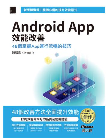 Android App 效能改善:48個掌握App運行流暢的技巧(iThome鐵人賽系列書) 出版公司:博碩文化 作者:陳瑞忠(Evan) 類型:電腦-程式語言 PDF電子書 繁體中文版