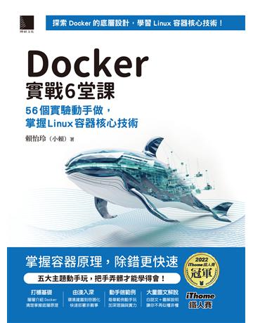Docker實戰6堂課：56個實驗動手做，掌握Linux容器核心技術(iThome鐵人賽系列書) 出版公司:博碩文化 作者:賴怡玲(小賴) 類型:電腦-程式語言 PDF電子書 繁體中文版