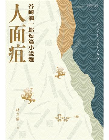 人面疽︰谷崎潤一郎短篇小說選 出版公司:聯合文學出版社 作者:谷崎潤一郎 類型:世界文學-日本文學 EPUB電子書 繁體中文版