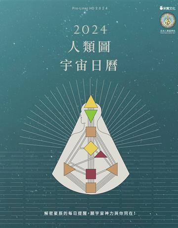 2024人類圖宇宙日曆 出版公司:采實文化事業 作者:拉．烏盧．胡(Ra Uru Hu), 安娜．查里科娃(Anna Charykova), 尼奇塔．潘克維奇(Nikita Pankevich) 類型:心理勵志 EPUB電子書 繁體中文版