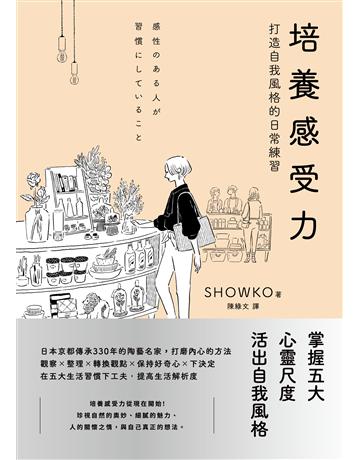 培養感受力:打造自我風格的日常練習 出版公司:木馬文化事業 作者:SHOWKO 類型:心理勵志-心靈雞湯 EPUB電子書 繁體中文版