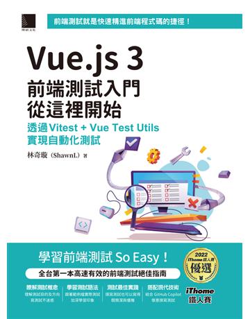 Vue.js 3前端測試入門從這裡開始:透過Vitest + Vue Test Utils實現自動化測試(iThome鐵人賽系列書) 出版公司:博碩文化 作者:林奇璇(ShawnL) 類型:電腦-程式語言 PDF電子書 繁體中文版