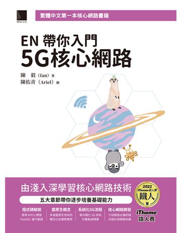 EN 帶你入門 5G 核心網路(iThome鐵人賽系列書) 出版公司:博碩文化 作者:陳毅(Ian) 類型:電腦-硬體 PDF電子書 繁體中文版