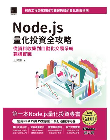 Node.js量化投資全攻略:從資料收集到自動化交易系統建構實戰(iThome鐵人賽系列書)【軟精裝】 出版公司:博碩文化 作者:王雋凱 類型:電腦-程式語言 PDF電子書 繁體中文版