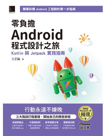零負擔 Android 程式設計之旅:Kotlin 與 Jetpack 實踐指南(iThome鐵人賽系列書) 出版公司:博碩文化 作者:王芷綸 類型:電腦-程式語言 PDF電子書 繁體中文版