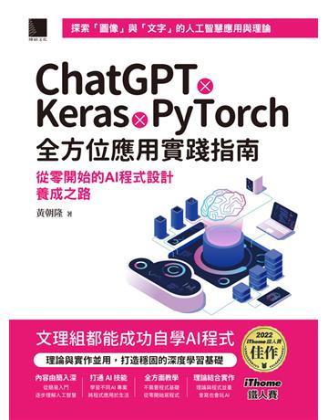 ChatGPT X Keras X PyTorch全方位應用實踐指南:從零開始的AI程式設計養成之路(iThome鐵人賽系列書) 出版公司:博碩文化 作者:黃朝隆 類型:電腦-程式語言 PDF電子書 繁體中文版