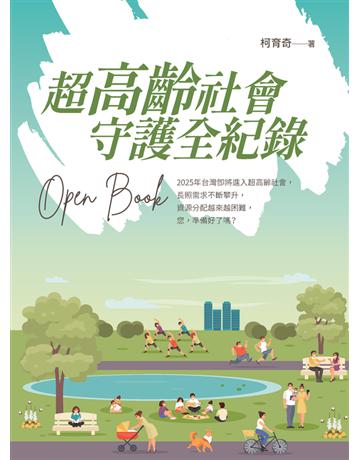 超高齡社會 守護全紀錄 Open Book 出版公司:白象文化事業 作者:柯育奇 類型:社會科學-社會 PDF電子書 繁體中文版