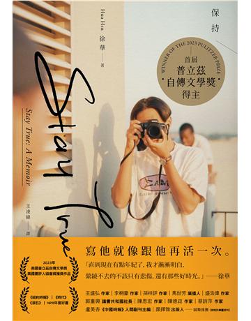 Stay True保持真誠(首屆普立茲自傳文學獎得主) 出版公司:二十張出版 作者:徐華 類型:世界文學-英美文學 EPUB電子書 繁體中文版
