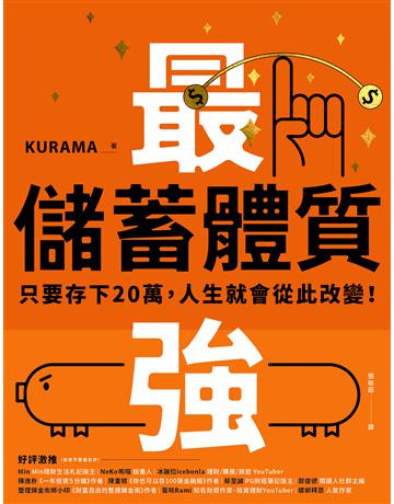 最強儲蓄體質:只要存下20萬,人生就會從此改變! 出版公司:晴好出版 作者:KURAMA 類型:商業-投資理財 EPUB電子書 繁體中文版