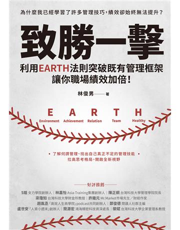 致勝一擊：利用EARTH法則突破既有管理框架，讓你職場績效加倍！ 作者:林俊男 類型:商業-職場成功法 EPUB電子書 繁體中文版