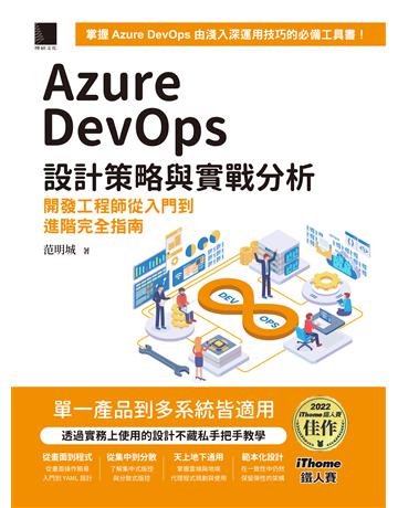 Azure DevOps 設計策略與實戰分析:開發工程師從入門到進階完全指南(iThome鐵人賽系列書) 出版公司:博碩文化 作者:范明城 類型:電腦-程式語言 PDF電子書 繁體中文版