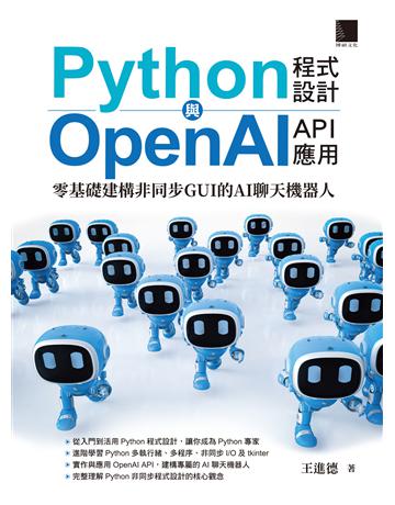 Python程式設計與OpenAI API應用:零基礎建構非同步GUI的AI聊天機器人 出版公司:博碩文化 作者:王進德 類型:電腦-程式語言 PDF電子書 繁體中文版