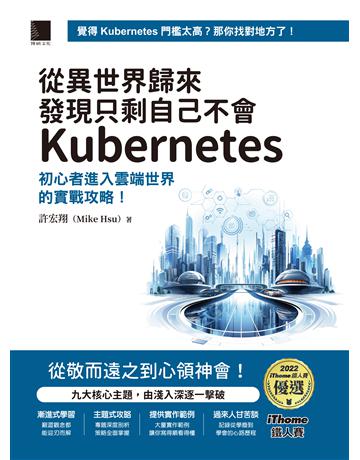 從異世界歸來發現只剩自己不會Kubernetes:初心者進入雲端世界的實戰攻略!(iThome鐵人賽系列書) 出版公司:博碩文化 作者:許宏翔(Mike Hsu) 類型:電腦-程式語言 PDF電子書 繁體中文版