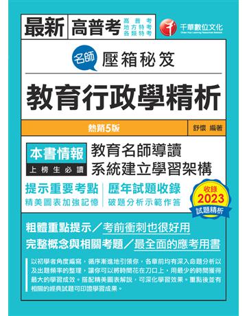 2024【教育名師導讀】名師壓箱秘笈-教育行政學精析〔五版〕(高普考卅地方特考卅各類特考) 出版公司:千華數位文化 作者:舒懷 類型:政府考用-公職人員考試 PDF電子書 繁體中文版