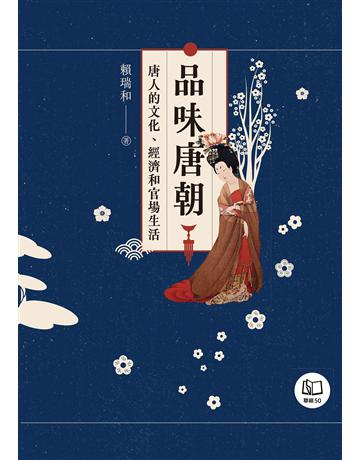 品味唐朝：唐人的文化、經濟和官場生活 出版公司:聯經出岳~ 作者:賴瑞和 類型:歷史地理-中國歷史 EPUB電子書 繁體中文版