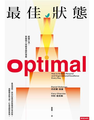 最佳狀態:超越心流,掌握個人持續卓越的情商 出版公司:時報文化 作者:丹尼爾.高曼、卡利.查尼斯 類型:心理勵志 EPUB電子書 繁體中文版