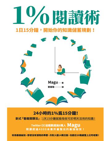 1％閱讀術：1日15分鐘，開始你的知識儲蓄規劃！ 出版公司:楓書坊文化出版社 作者:Magu 類型:社會科學 PDF電子書 繁體中文版