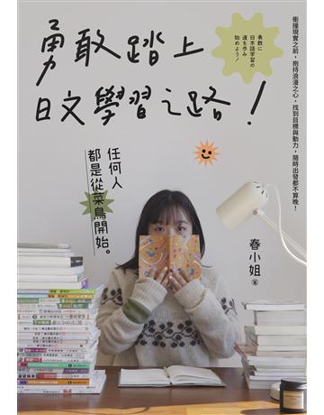 勇敢踏上日文學習之路！ 出版公司:EZ叢書館 作者:春小姐 類型:語言-日文 EPUB電子書 繁體中文版