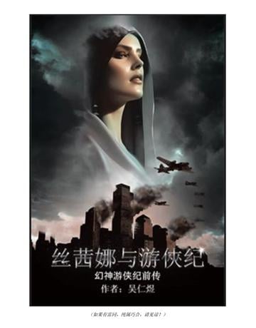 茜娜与游俠 ,幻神游 前 出版公司:Partridge Publishing Singapore 作者: 仁煜 類型:哲學宗教 PDF電子書 簡體中文版