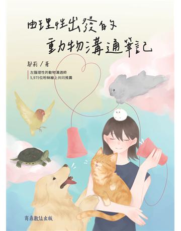 由理性出發的動物溝通筆記 出版公司:商鼎數位出版 作者:鄔莉 類型:生活風格-寵物 PDF電子書 繁體中文版