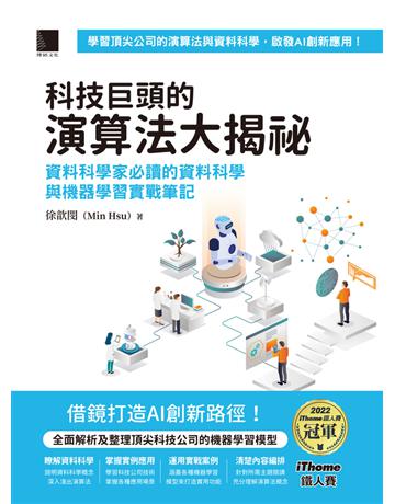 科技巨頭的演算法大揭祕:資料科學家必讀的資料科學與機器學習實戰筆記(iThome鐵人賽系列書) 出版公司:博碩文化 作者:徐歆閔(Min Hsu) 類型:電腦 PDF電子書 繁體中文版