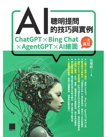 聰明提問AI的技巧與實例：ChatGPT、Bing Chat、AgentGPT、AI繪圖，一次滿足 出版公司:博碩文化 作者:吳燦銘 類型:商業-科技管理 PDF電子書 繁體中文版