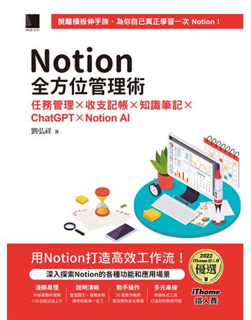 Notion全方位管理術:任務管理×收支記帳×知識筆記×ChatGPT×Notion AI(iThome鐵人賽系列書) 出版公司:博碩文化 作者:劉弘祥 類型:商業-專案管理 PDF電子書 繁體中文版