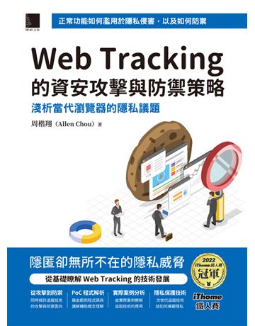 Web Tracking 的資安攻擊與防禦策略：淺析當代瀏覽器的隱私議題 (iThome鐵人賽系列書) 出版公司:博碩文化 作者:周楷翔(Allen Chou) 類型:電腦 PDF電子書 繁體中文版