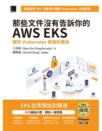 那些文件沒有告訴你的AWS EKS：解析Kubernetes背後的奧秘(iThome鐵人賽系列書) 出版公司:博碩文化 作者:王茂林(Mao-Lin Wang/focaaby) 類型:電腦-程式語言 PDF電子書 繁體中文版