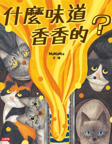 什麼味道香香的? 出版公司:時報文化 作者:MaMaMia 類型:少兒親子-圖畫書 PDF電子書 繁體中文版