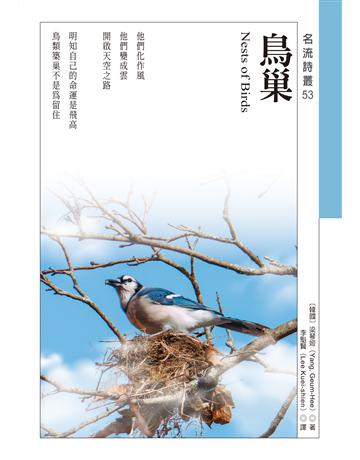 鳥巢 Nests of Birds 出版公司:秀威資訊 作者:梁琴姬 類型:世界文學-世界詩集 EPUB電子書 繁體中文版
